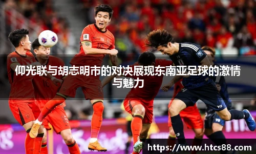 仰光联与胡志明市的对决展现东南亚足球的激情与魅力