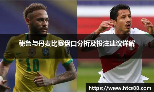 秘鲁与丹麦比赛盘口分析及投注建议详解